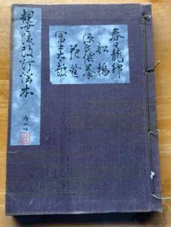 ［Komeiさん専用］能　謡本内十一、十四、十五〜廿ニ　観世流 謡本　全10冊 2025年最新】謡本 観世流の人気アイテム - メルカリ