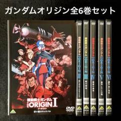 機動戦士ガンダム THE ORIGIN I〜VI DVD全6巻セット、オリジン 機動戦士ガンダム THE ORIGIN I〜VI DVD全6巻セット、オリジン