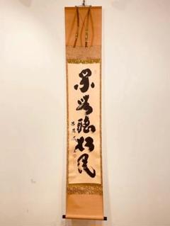 茶掛 大徳寺派吉祥寺【辻宗雲】『芭蕉句 杜若図画賛』紙本 横物 共箱 外箱 掛軸 道具 ] - 道具 大徳寺派 辻常閑筆 「行雲流水」托鉢僧画賛 肉筆