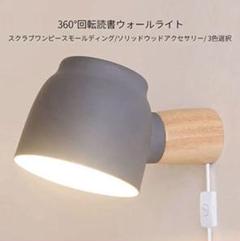 LED 北欧 壁ランプ 寝室 廊下 リビング 照明 木製 LEDウォールライト