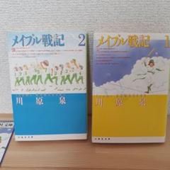 メイプル戦記 第1巻、2巻セット