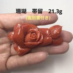 2022年最新】赤珊瑚 帯留めの検索結果 - メルカリ