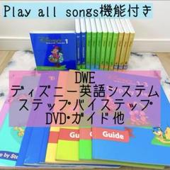 希少】DWE ステップバイステップ ソングスDVD 1〜4セット