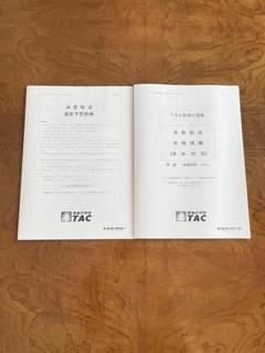 2025年　TAC 税理士試験　消費税法　直前予想答練・合格情報・模試