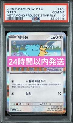 【psa10】メタモン　韓国　プロモ2連番② メタモンプロジェクト psa10】メタモン 韓国 プロモ2連番 メタモンプロジェクト - メルカリ