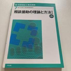 新・社会福祉士養成講座〈7〉相談援助の理論と方法1の中古/未使用品 新・社会福祉士養成講座〈7〉相談援助の理論と方法1の中古/未使用品