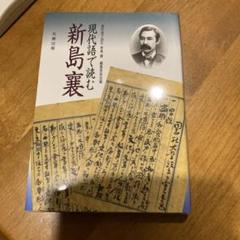 扇面　新島襄 直筆　自筆　漢詩　扇　明治時代　教育者　歴史史料　書画骨董 Amazon.co.jp: 新島襄の手紙 (岩波文庫 青 106-1) : 新島 襄