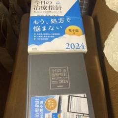 ２０２４今日の治療指針 発送は本日か連休明けになります。