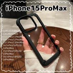 iPhone15ProMax ケース ブラック 耐衝撃 クリア スマホケース透明
