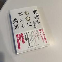 発信をお金にかえる勇気