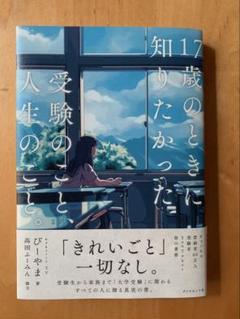 【新品】17歳のときに知りたかった受験のことと人生のこと 大学受験