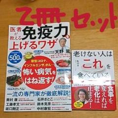 若返り食事術 牧田善二 医者が教える免疫力を上げるワザ 天野篤 2冊セット