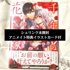 千年の花嫁 遠山えま アニメイト特典イラストカード付き - メルカリ