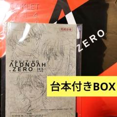 台本付アルドノア・ゼロ Blu-ray Disc BOX 完全生産限定版