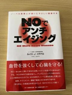 NOでアンチエイジング ノーベル賞博士が書いたやさしい健康の本 NOでアンチエイジング ノーベル賞博士が書いたやさしい健康の本