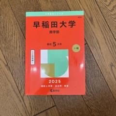 2025年最新】赤本 早稲田大学 商学部の人気アイテム - メルカリ