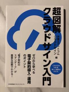 超図解 クラウドサイン入門