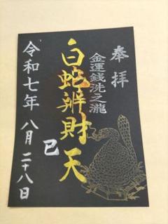 白蛇辨財天 己巳の日 一粒万倍日 限定 御朱印 弁財天 水龍 藤 白蛇辨財天 己巳の日 限定 御朱印 - メルカリ