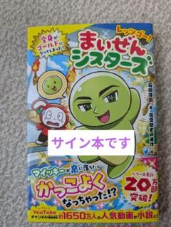 サイン本】レッツゴー!まいぜんシスターズ 全身がゴールドになっ