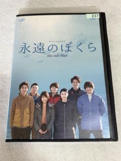 永遠のぼくら DVD 有村架純 山崎賢人 清野菜名 窪田正孝のサムネイル
