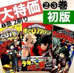 【大特価】　僕のヒーローアカデミア　❶❷❸巻　堀越耕平　ジャンプコミック