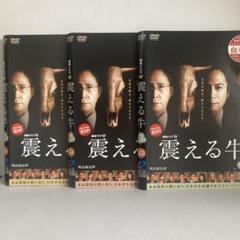 震える牛 全3巻セット