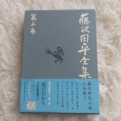 藤沢周平全集　全23巻　文藝春秋刊 藤沢周平全集 23巻セット 文藝春秋刊 1冊定価3500円
