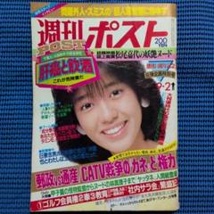 週刊ポスト 1983年 昭和58年9月2日号 早見優