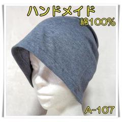 ニット帽　[A-107]　帽子　ハンドメイド　綿100%　メンズ　レディース