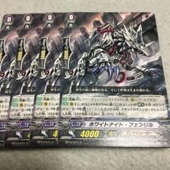 ヴァンガード ホワイトナイト・フェンリル 4枚セット BT12/071