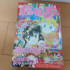 ちゃお 1995年1号　やぶうち優