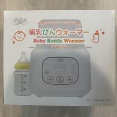 哺乳びんウォーマー HR-BW302 離乳食