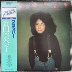 吉田美奈子　フラッパー　ＬＰレコード 吉田美奈子 MINAKO YOSHIDA / フラッパー FLAPPER (LP) - HIP