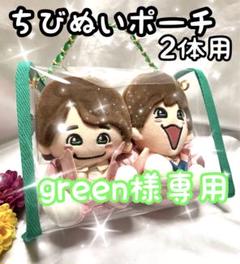 ちゅちゅママ　ちびぬいポーチ　2体用　緑　なにわ男子　大橋和也くん green様専用 ちびぬいポーチ2体用 緑 Alpha なにわ男子 大橋和也