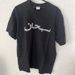 2025年最新】supreme アラビック tの人気アイテム - メルカリ