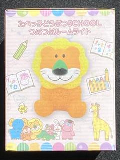 たべっ子どうぶつSCHOOL つぶつぶルームライト ライオン