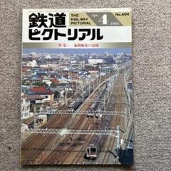 鉄道ピクトリアル　No.604　1995年 4月号　〈特集〉通勤輸送の話題