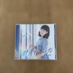 群青インフィニティ 青山奈央　CD