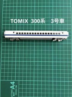 2025年最新】TOMIX Nゲージ JR300系 東海道・山陽新幹線の人気