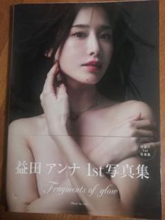 【初版　帯付】益田アンナ 1st写真集 Fragments of glow