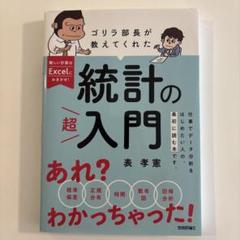 ゴリラ部長が教えてくれた統計の「超」入門