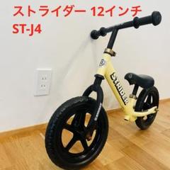 爆買いしたくなる STRIDER 黄色 イエロー バランスバイク 12インチ ストライダー 自転車本体