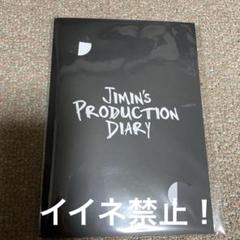 2025年最新】JIMIN production diaryの人気アイテム - メルカリ