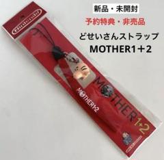 MOTHER1+2  MOTHER3 どせいさんストラップ ONETT MOTHERなその他グッズ
