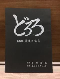 アニメ台本の中古 未使用品を探そう メルカリ