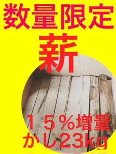 数量限定!薪【樫(かし)】23kg送料無料