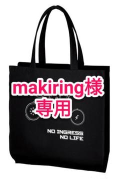 (makiring様専用)ingressトートバッグ