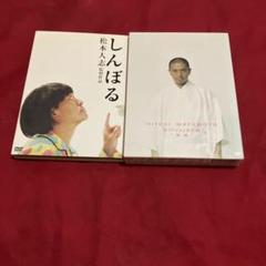 しんぼる / HITOSI MATUMOTO DVD
