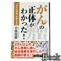 がんの正体がわかった！「がん」は予知・予防できる／小林常雄のサムネイル