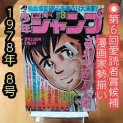週刊少年ジャンプ1978年8号∕第6回愛読者賞候補漫画家勢揃い